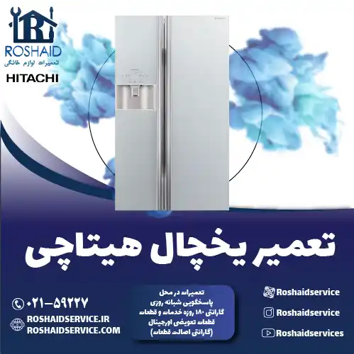 تعمیر یخچال هیتاچی در تهران روشاید سرویس